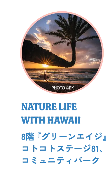 Nature Life with Hawaii 8階 『グリーンエイジ』コトコトステージ81、コミュニティパーク