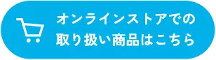 オンラインストアでの取り扱い商品はこちら