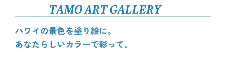 TAMO ART GALLERY ハワイの景色を塗り絵に。あなたらしいカラーで彩って。