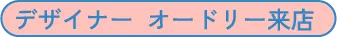デザイナー  オードリー来店