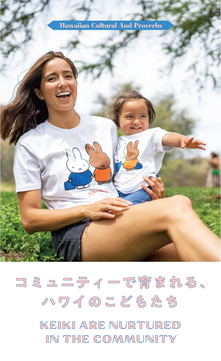 コミュニティーで育まれる、ハワイのこどもたち KEIKI ARE NURTUED IN THE COMMUNITY