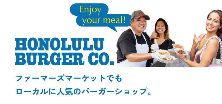 HONOLULU BURGER CO. ファーマーズマーケットでもローカルに人気のバーガーショップ。