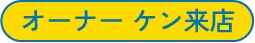  オーナー ケン来店