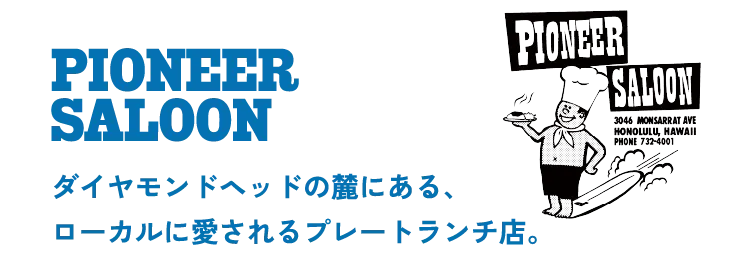 PIONEER SALOON ダイヤモンドヘッドの麓にある、ローカルに愛されるプレートランチ店。