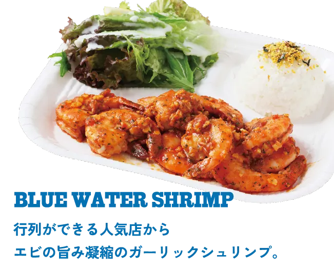 BLUE WATER SHRIMP 行列ができる人気店からエビの旨み凝縮のガーリックシュリンプ。