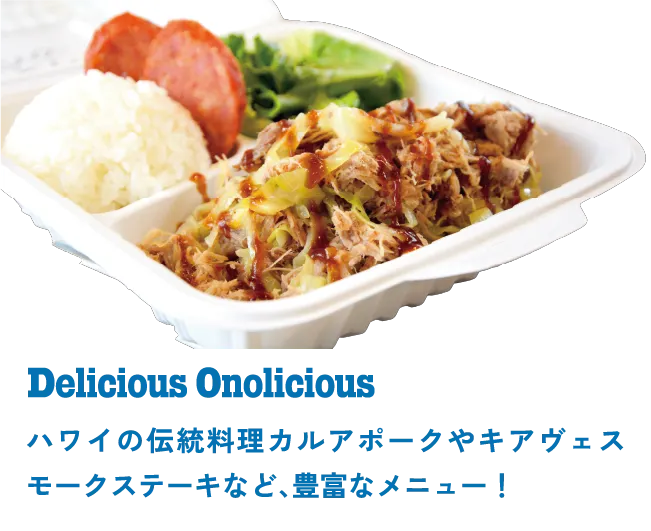 Delicious Onolicious ハワイの伝統料理カルアポークやキアヴェスモークステーキなど、豊富なメニュー！