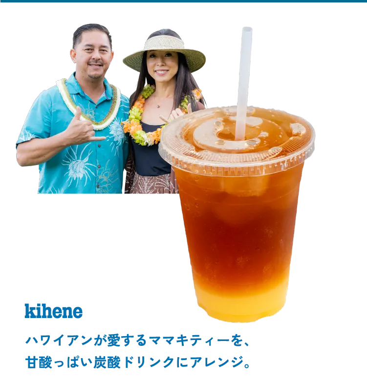 kihene ハワイアンが愛するママキティーを、甘酸っぱい炭酸ドリンクにアレンジ。