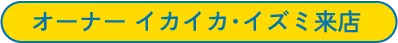 オーナー イカイカ・イズミ来店