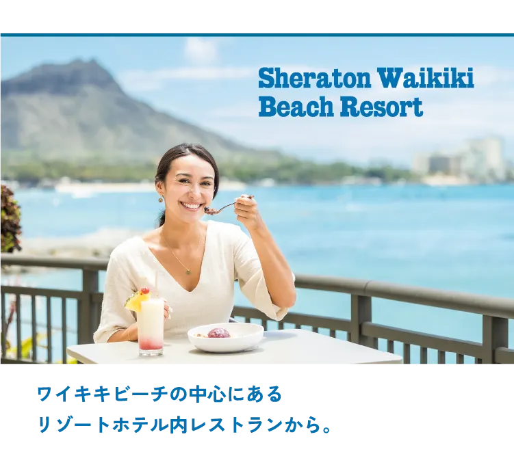 Sheraton Waikiki Beach Resort ワイキキビーチの中心にあるリゾートホテル内レストランから。