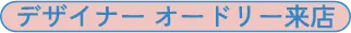 デザイナー オードリー来店
