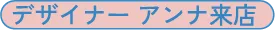 デザイナー アンナ来店 