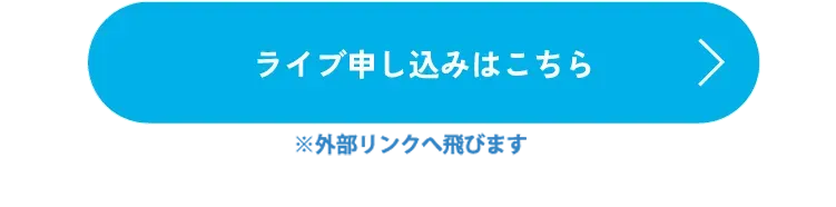 ライブ申し込みはこちら