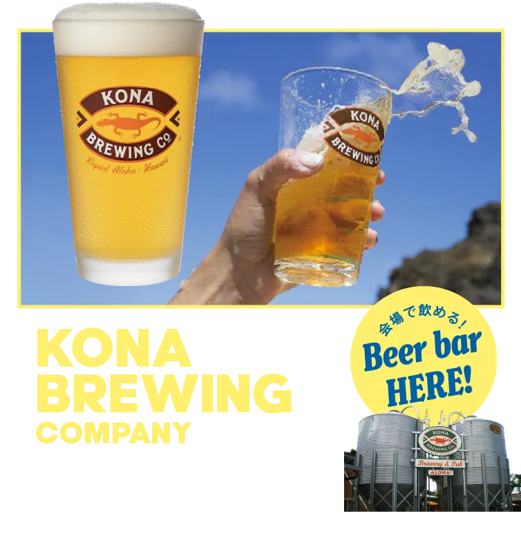 KONA BREWING COMPANY “飲むアロハ”をコンセプトにするハワイならではのクラフトビール。