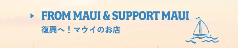 FROM MAUI & SUPPORT MAUI 復興へ！マウイのお店