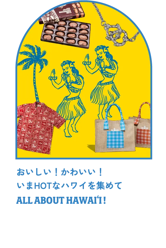 おいしい！かわいい！いまHOTなハワイを集めてALL ABOUT HAWAI‘I! 