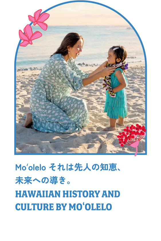Moʻolelo それは先人の知恵、未来への導き。HAWAIIAN HISTORY AND CULTURE BY Mo‘olelo