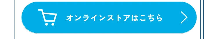 オンラインストアはこちら