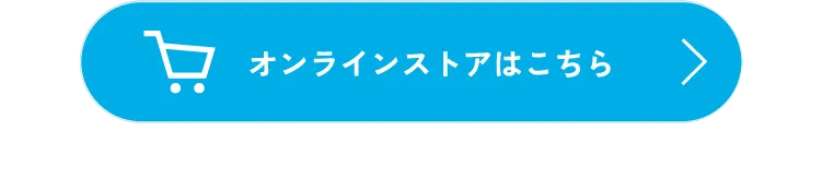 オンラインストアはこちら