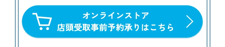 オンラインストア 店頭受取事前予約承りはこちら