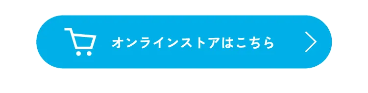 オンラインストアはこちら