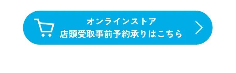 オンラインストア 店頭受取事前予約承りはこちら