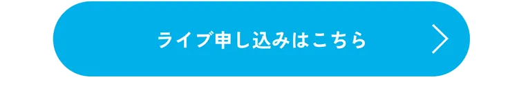 ライブ申し込みはこちら