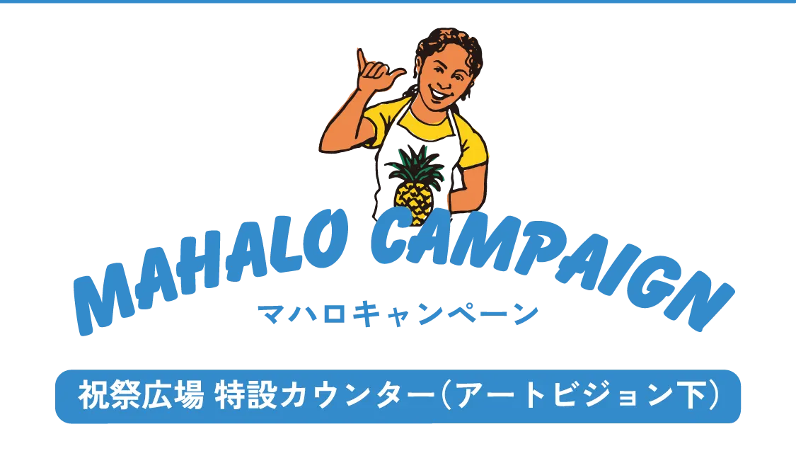 mahalo campaign マハロキャンペーン