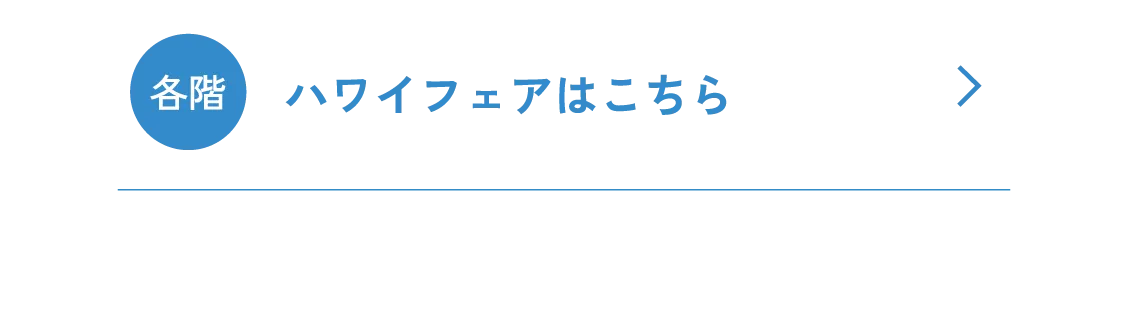 ハワイフェアはこちら