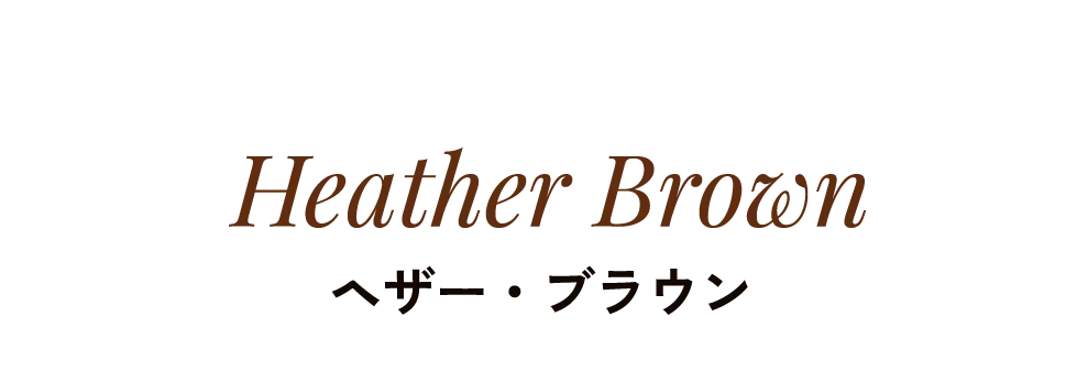 Heather Brown ヘザー・ブラウン