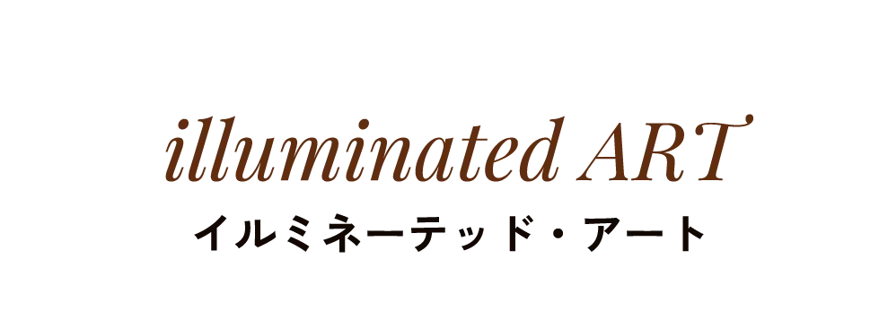illuminated ART イルミネーテッド・アート