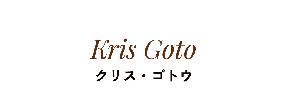Kris Goto クリス・ゴトウ