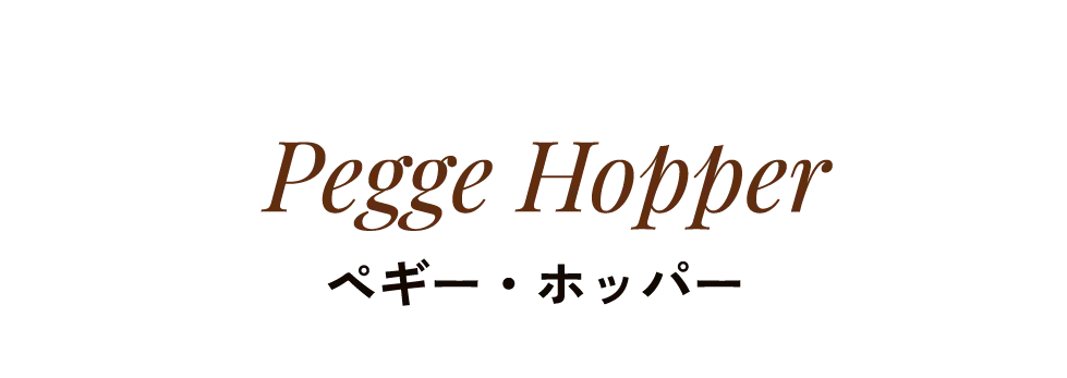 Pegge Hopper ペギー・ホッパー