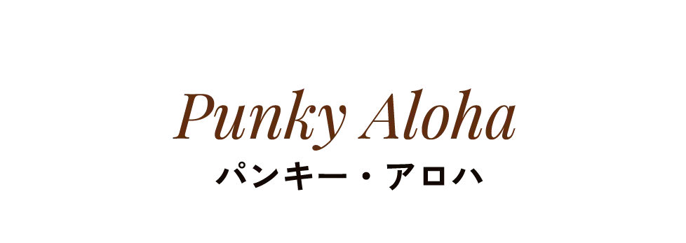 Punky Aloha パンキー・アロハ