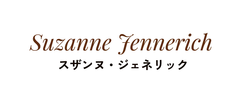 Suzanne Jennerich スザンヌ・ジェネリック