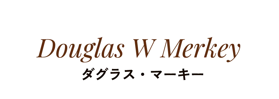 Douglas W Merkey ダグラス・マーキー