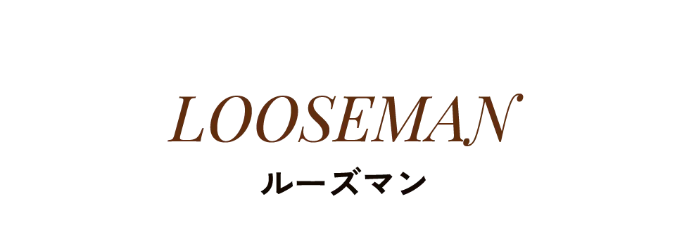 LOOSEMAN ルーズマン