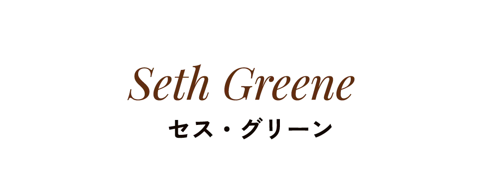 Seth Greene セス・グリーン