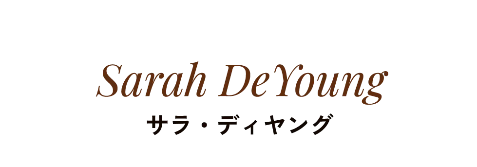Sarah DeYoung サラ・ディヤング