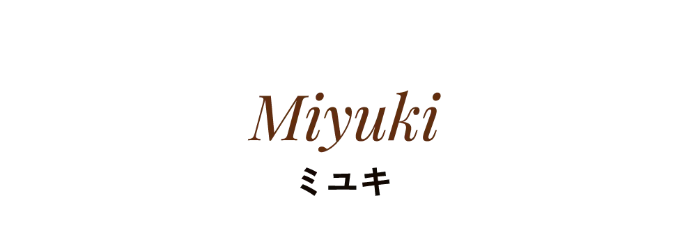 Miyuki ミユキ