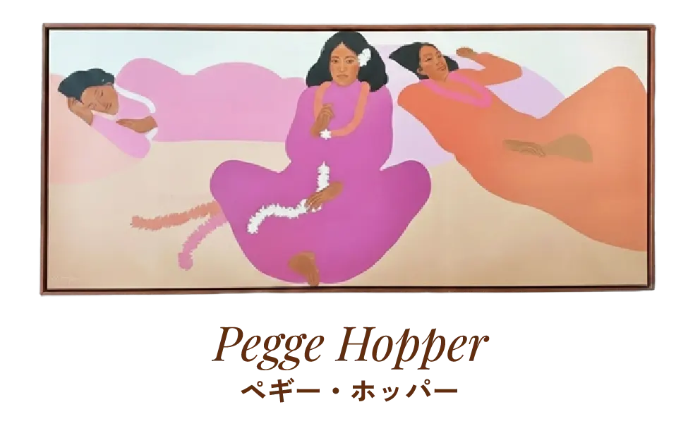 Pegge Hopper ペギー・ホッパー