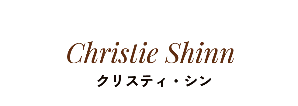 Christie Shinn クリスティ・シン