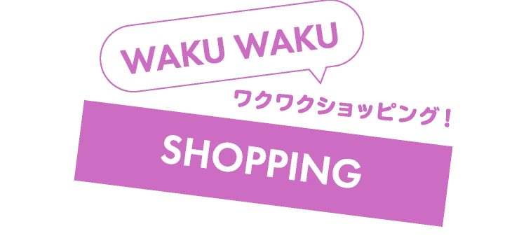 ワクワクショッピング！