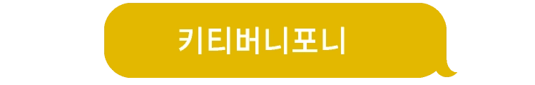 키티버니포니