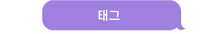 태그