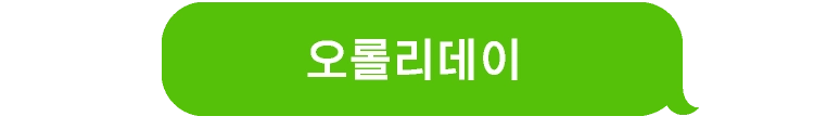 오롤리데이