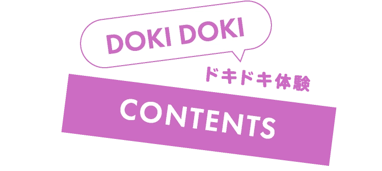 ドキドキ体験