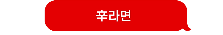 辛라면 