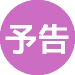 予告