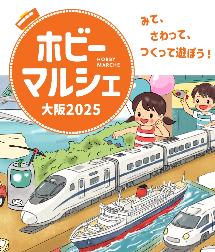 ホビーマルシェ大阪2025