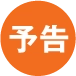 予告